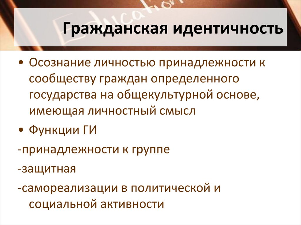 Гражданская идентичность презентация