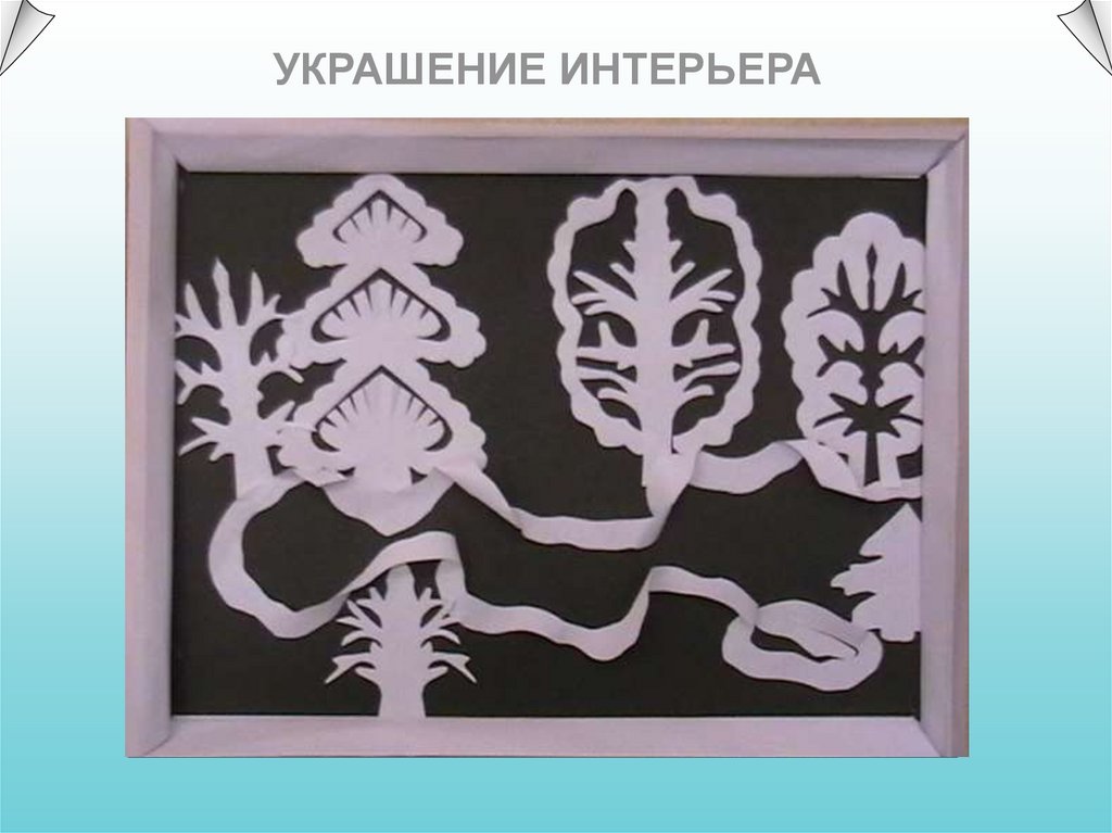 УКРАШЕНИЕ ИНТЕРЬЕРА