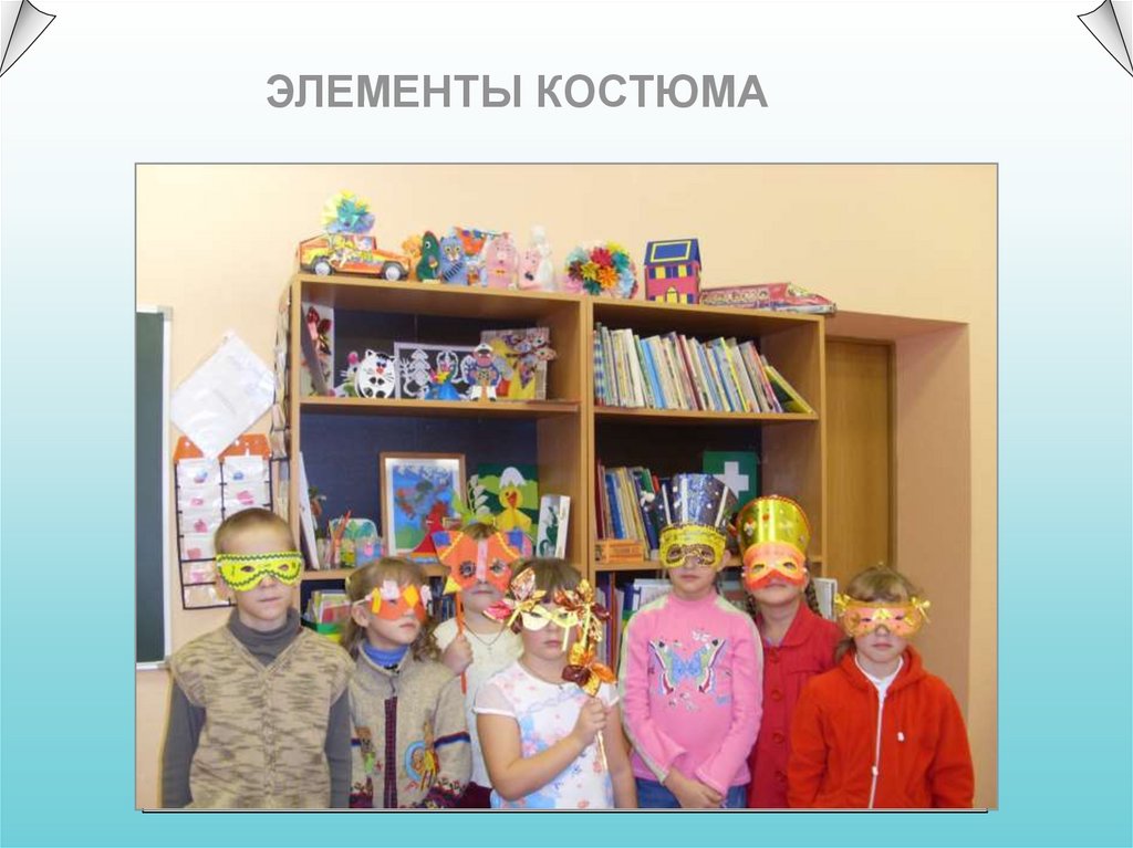 ЭЛЕМЕНТЫ КОСТЮМА