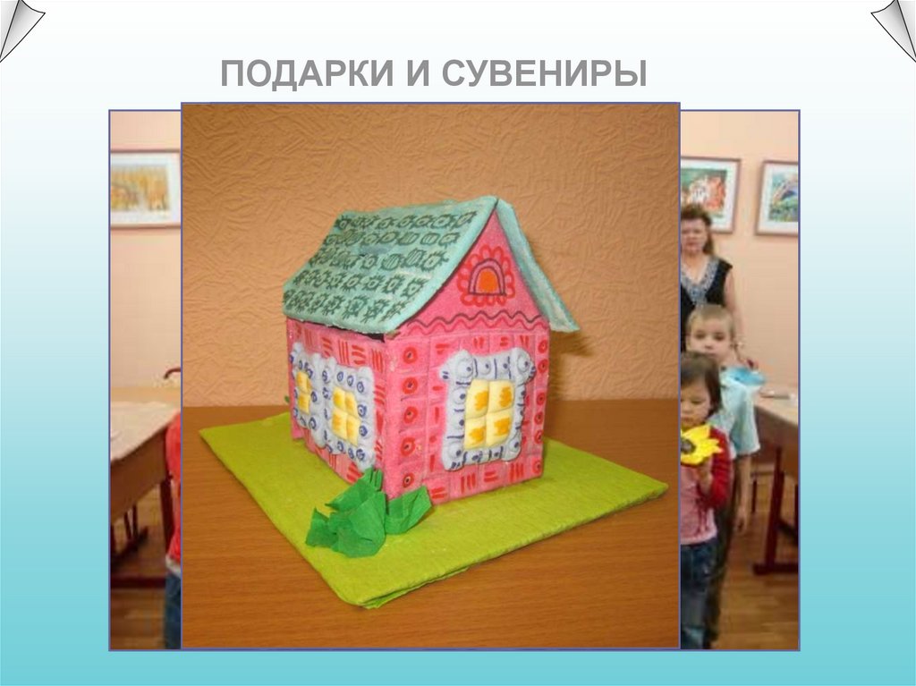 ПОДАРКИ И СУВЕНИРЫ