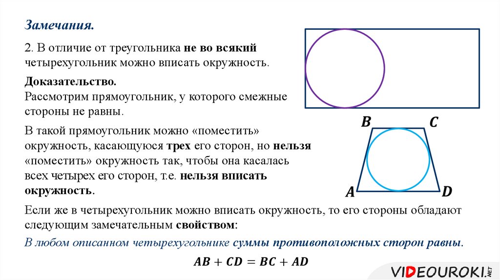 Любой прямоугольник можно вписать в окружность