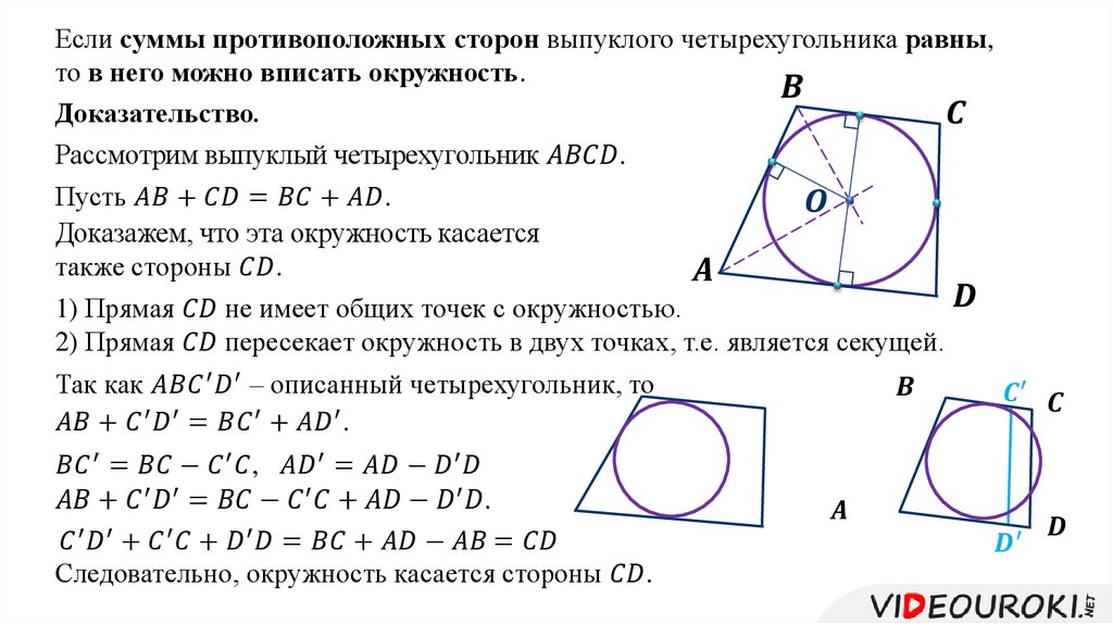 Изображен квадрат найдите радиус вписанной окружности. Четырехугольник вписанный в окружность. Вписанная окружность доказательство. Радиус вписанной окружности в четырехугольник. Прямоугольник вписанный в окружность.