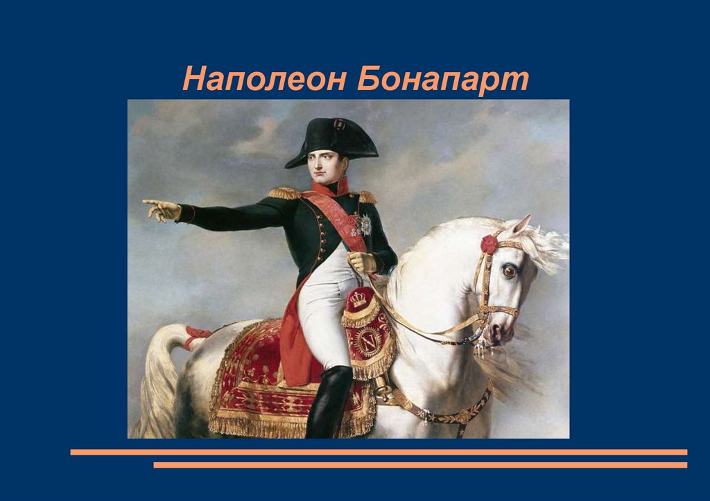 Наполеон бонапарт рост в см. Завоевания Наполеона Бонапарта. Наполеон Бонапарт презентация. Приход к власти Наполеона. Потомки Наполеона Бонапарта в наше время.