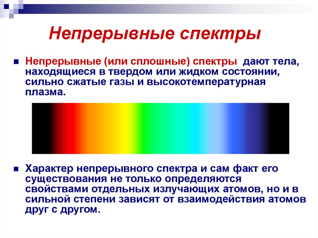 Непрерывный спектр белого света является. Сплошной спектр и линейчатый спектр. Сплошной (непрерывный) спектр излучения. Вид спектра сплошной непрерывный. Сплошной и линейчатый спектры.