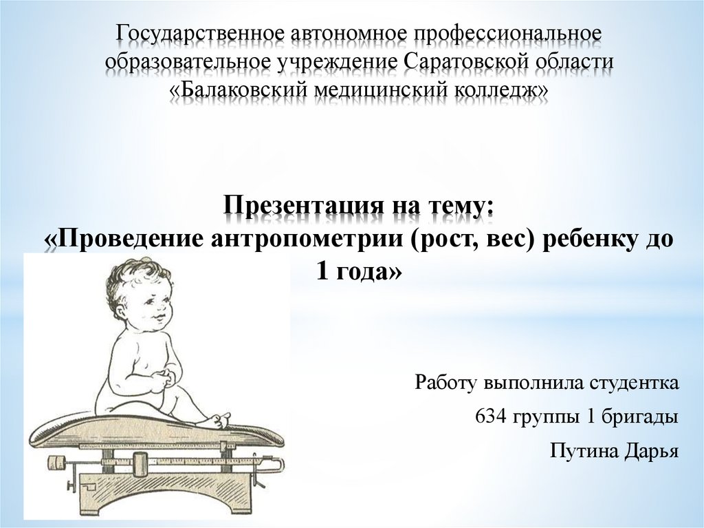 Измерение детей до года. Проведение антропометрии у детей. Проведение антропометрии(рост, вес) ребенку до 1 года. Проведение антропометрии веса. Антропометрия ребенку до 1 года проводится.