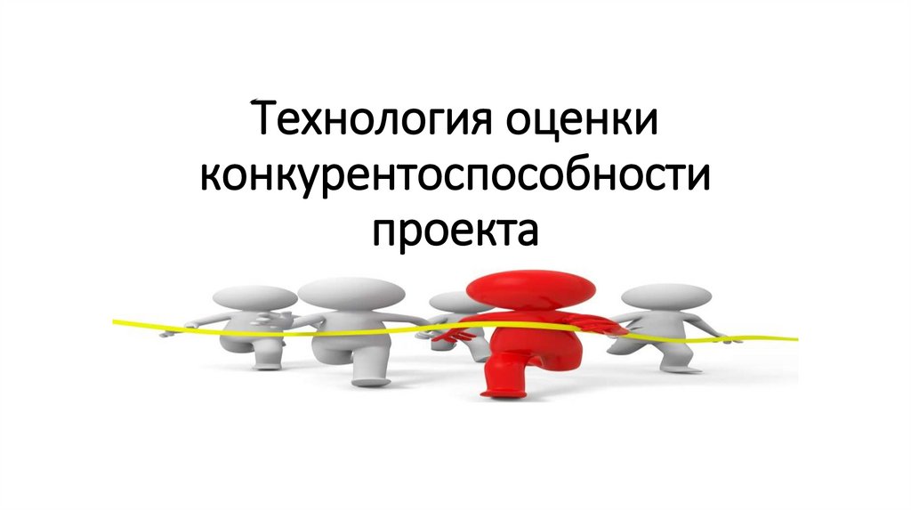 Ооо технологии оценки. Оценка конкурентоспособности проекта методом Quad. Анкета оценки конкурентоспособности. Методы оценки конкурентности картинка для презентации. Оценка конкурентоспособности «золотое яблоко».