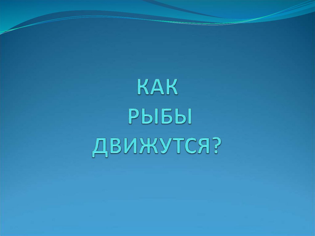 КАК РЫБЫ ДВИЖУТСЯ?