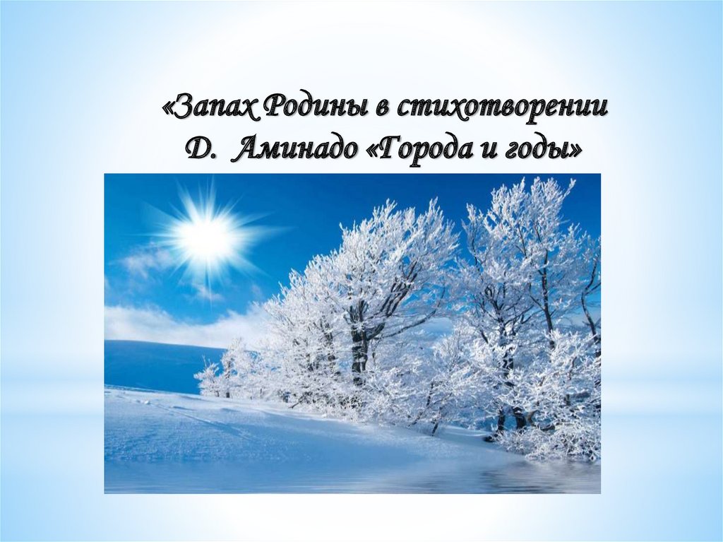 Города и годы дон аминадо анализ. Запах Родины. Дон Аминадо дым Отечества. Рисунок к стихотворению города и годы Дон Аминадо. Синквейн на стих города и годы Дон Аминадо.