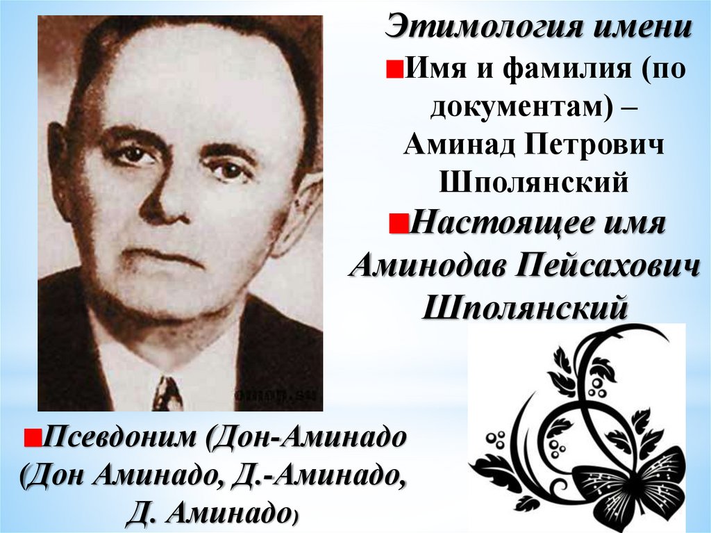 Имя дон. Дон Аминадо Шполянский. Дон-Аминадо (настоящее имя Аминодав Пейсахович Шполянский). Дон-Аминадо города и годы год. Стих города и годы Дон Аминадо.