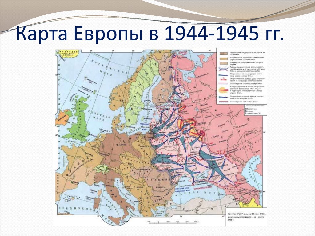 Карта европы в 1944