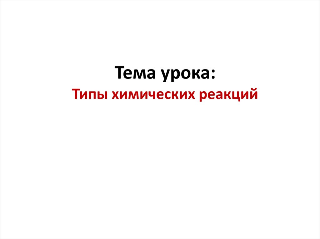 Тема урока: Типы химических реакций