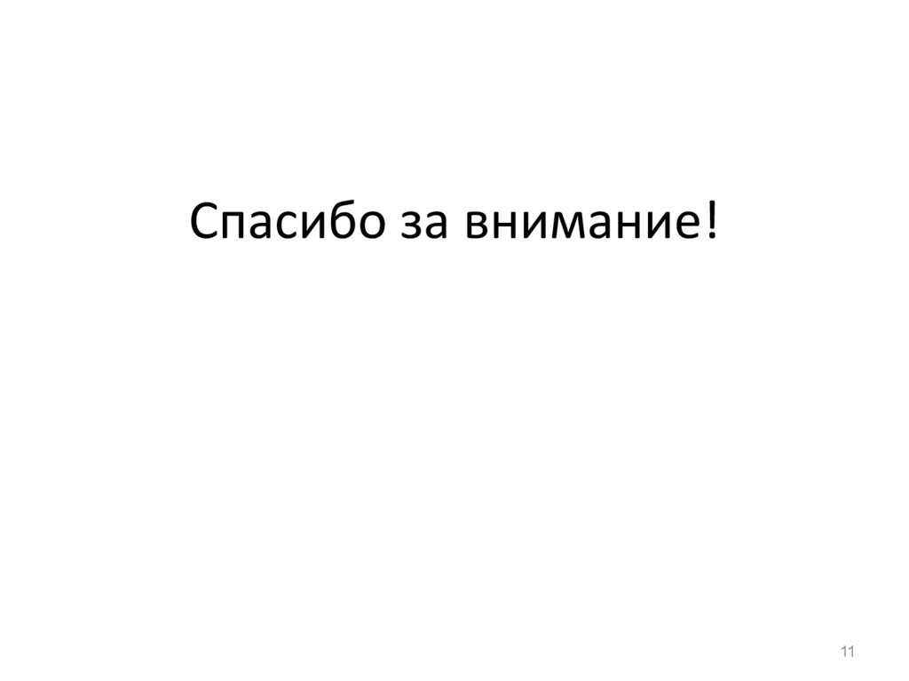 Спасибо за внимание!