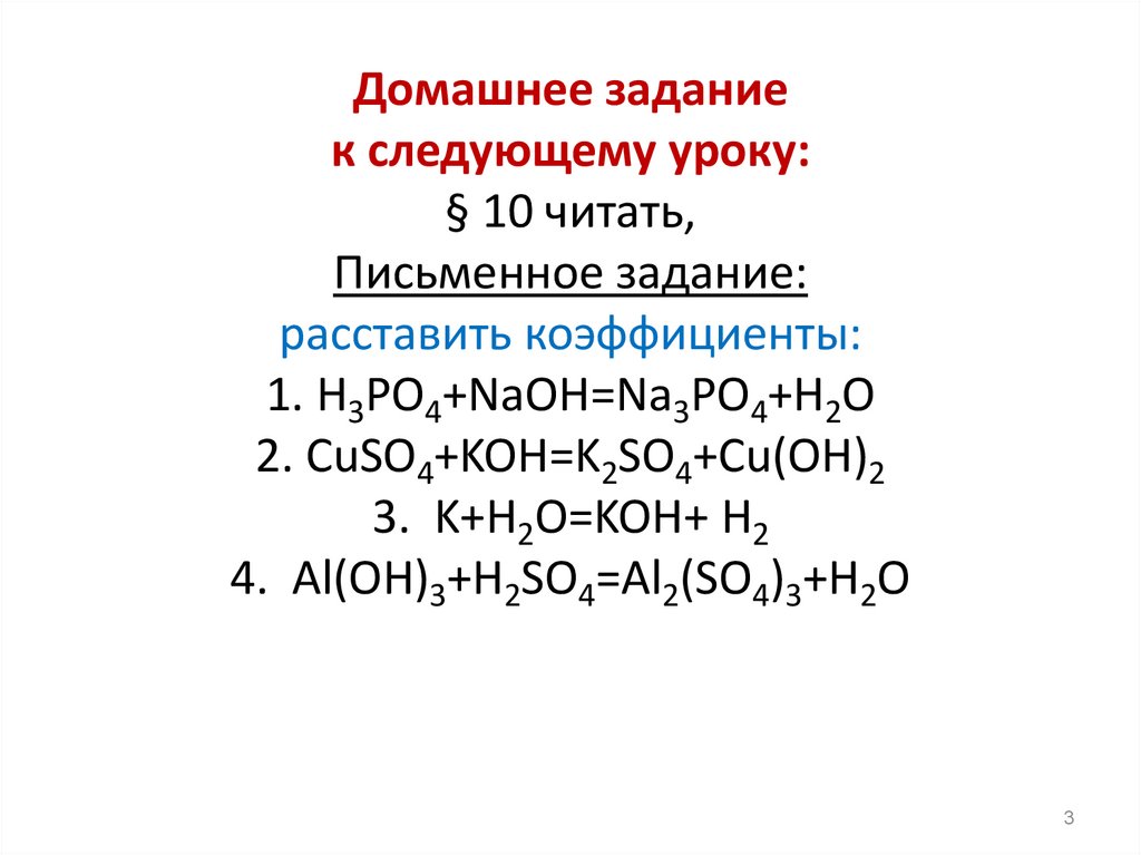 Домашнее задание к следующему уроку: § 10 читать, Письменное задание: расставить коэффициенты: 1. H3PO4+NaOH=Na3PO4+H2O 2.