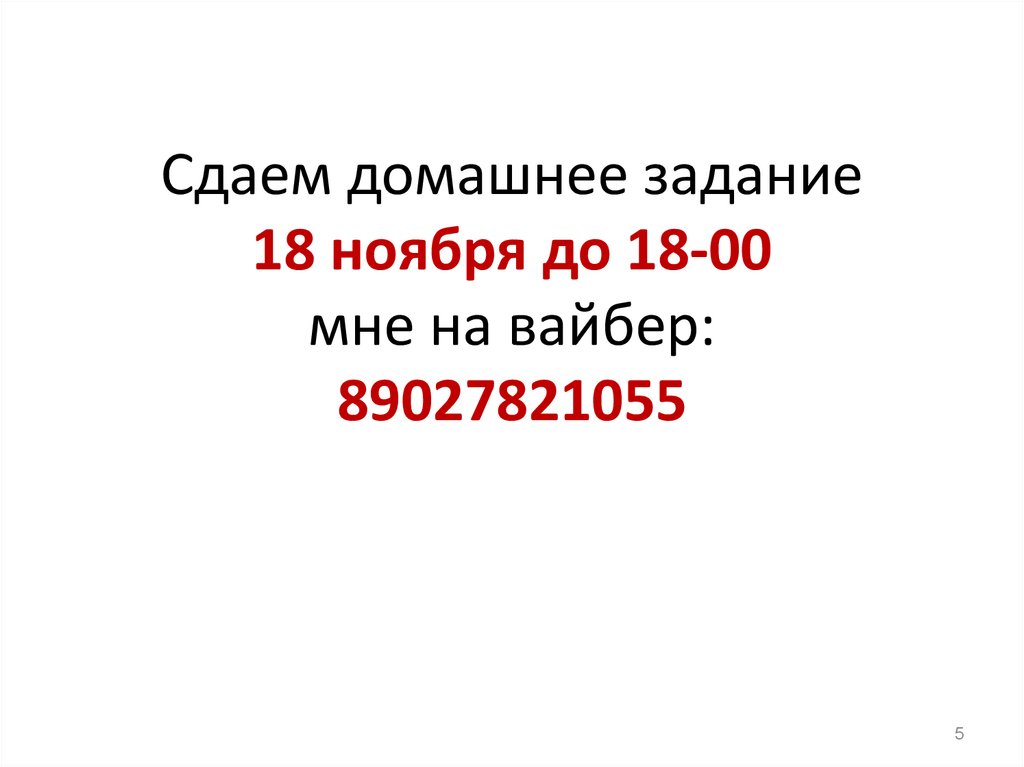 Сдаем домашнее задание 18 ноября до 18-00 мне на вайбер: 89027821055