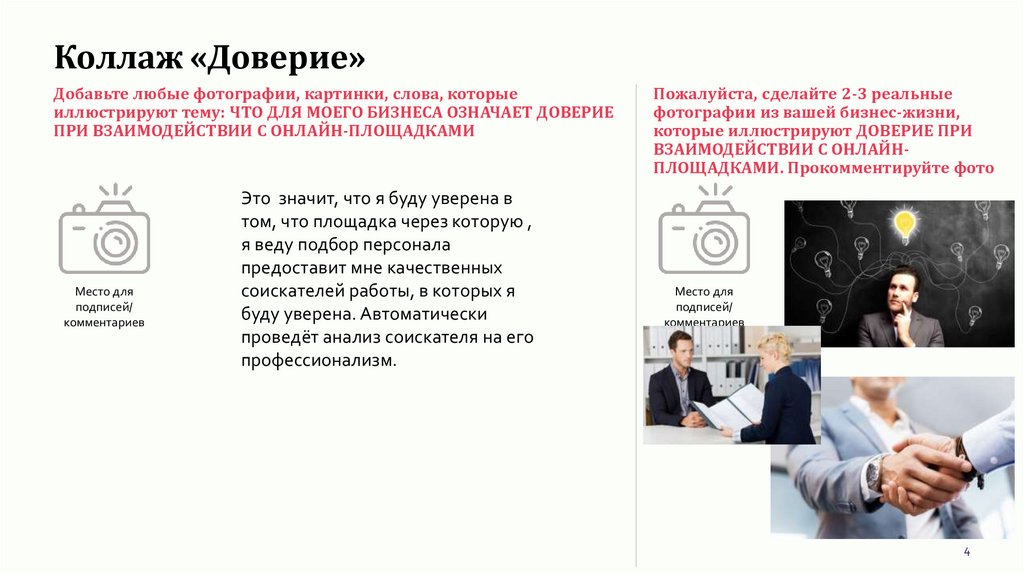 Коллаж «Доверие»