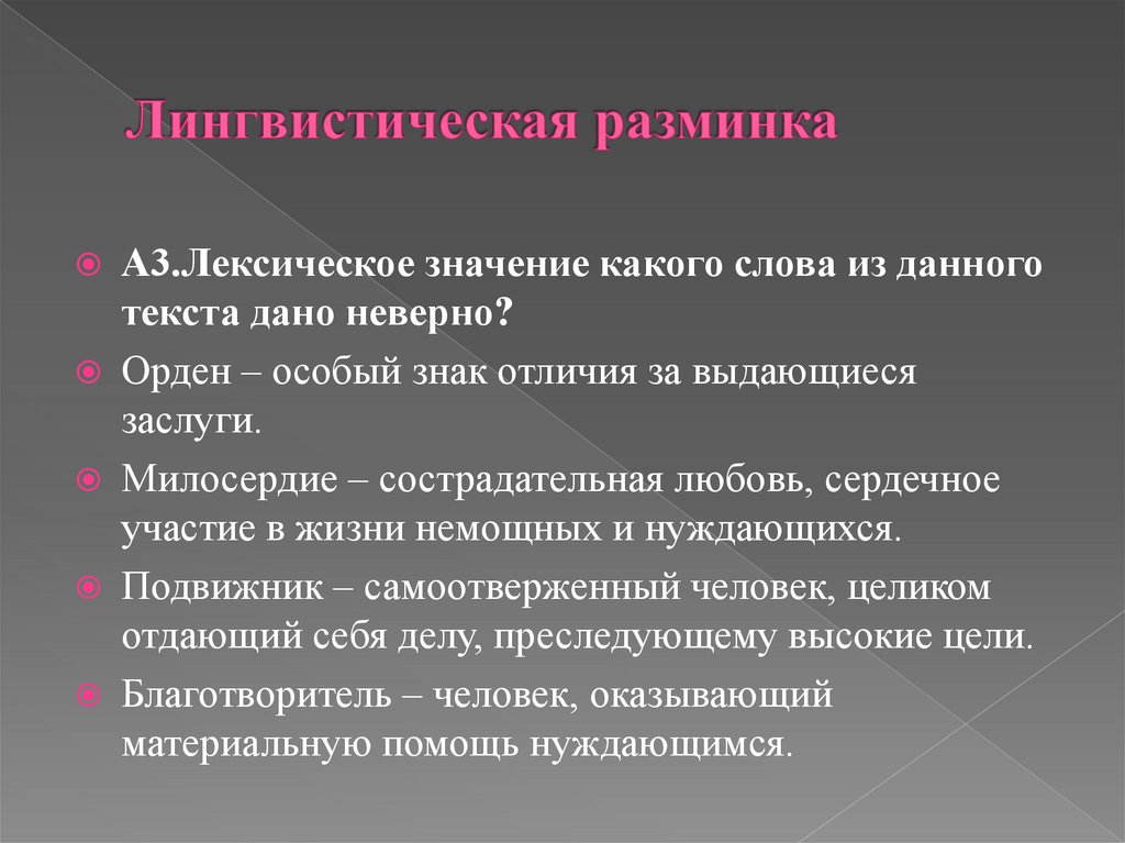 Лингвистическая разминка