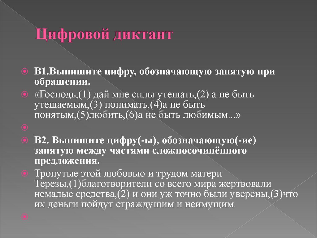 Цифровой диктант