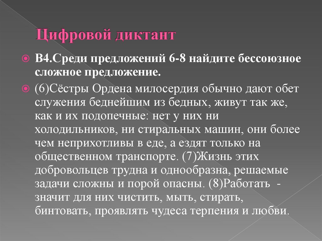 Цифровой диктант