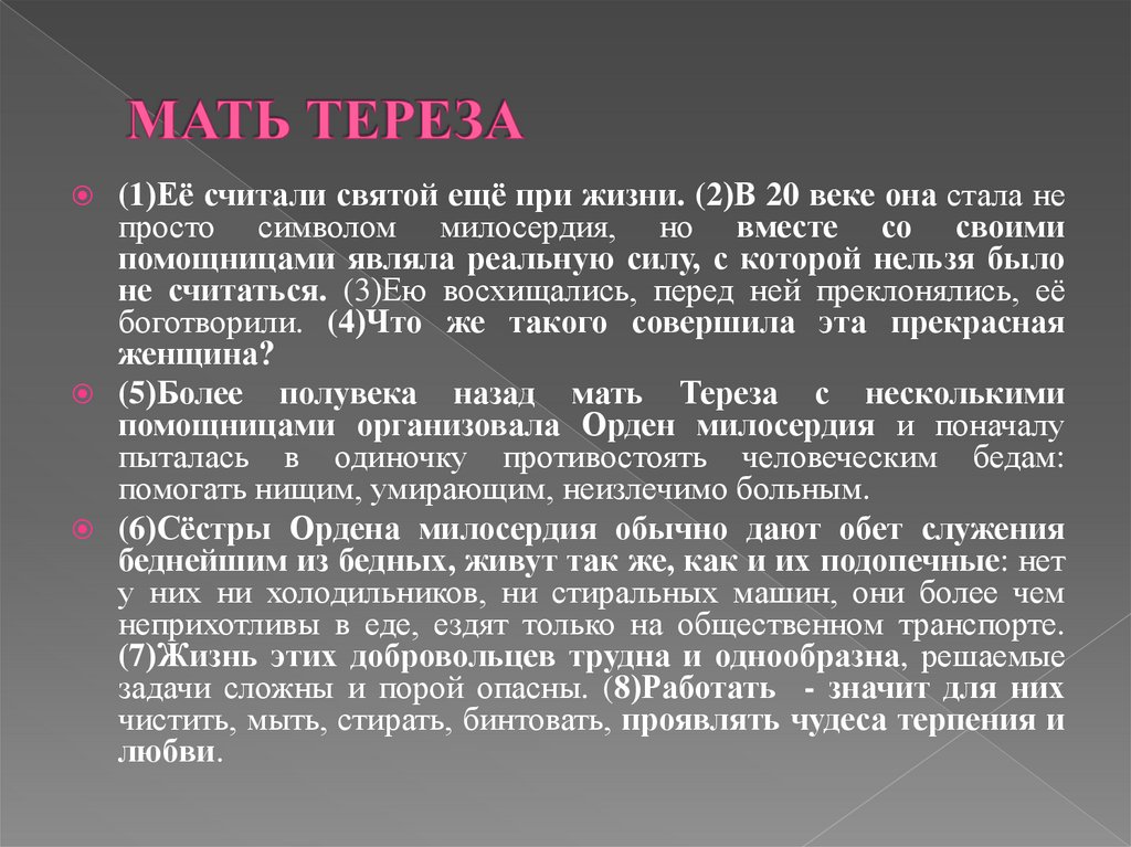 МАТЬ ТЕРЕЗА