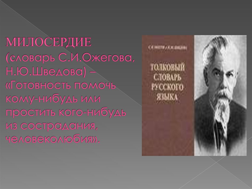 МИЛОСЕРДИЕ (словарь С.И.Ожегова, Н.Ю.Шведова) – «Готовность помочь кому-нибудь или простить кого-нибудь из сострадания,