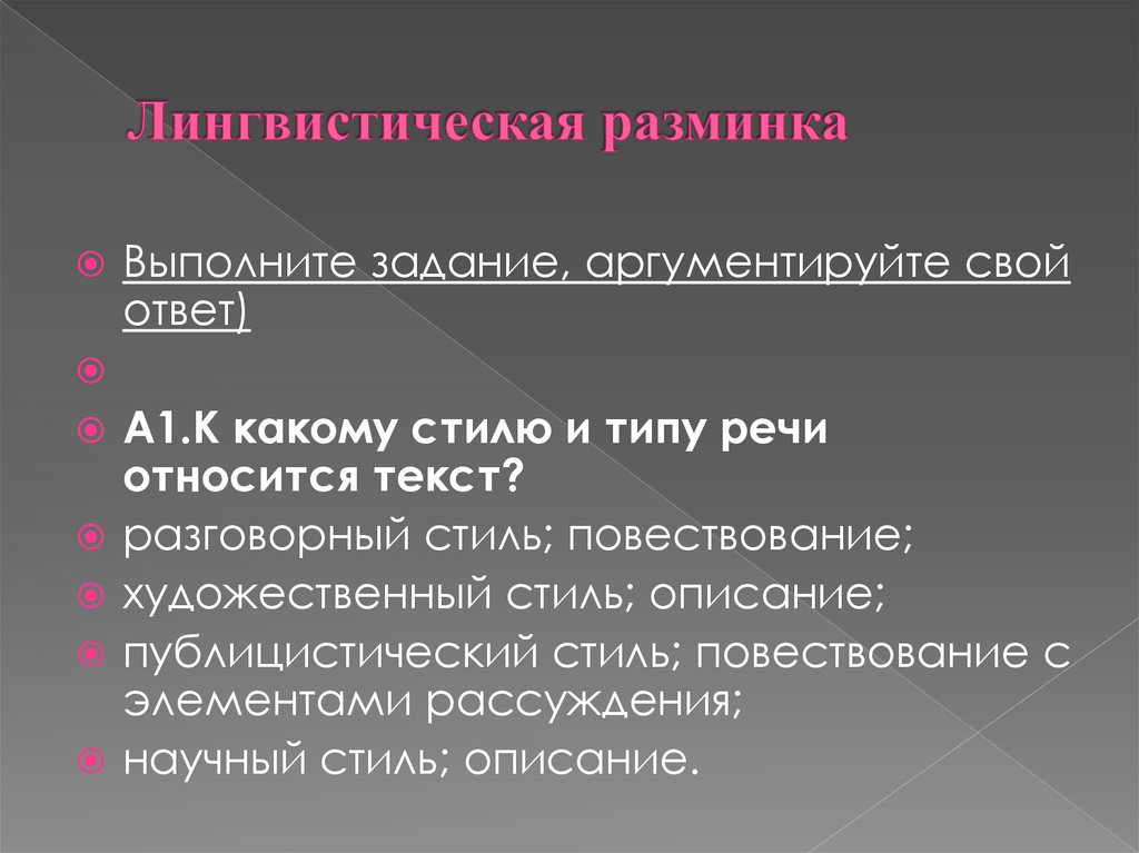 Лингвистическая разминка