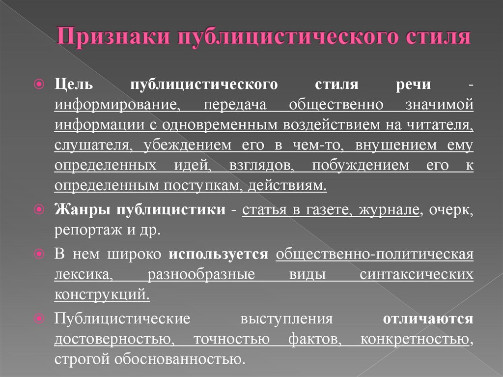 Признаки публицистического стиля