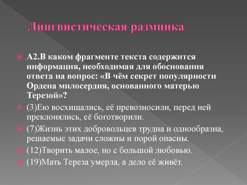 Лингвистическая разминка