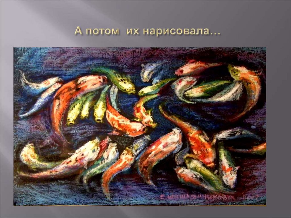 А потом их нарисовала…