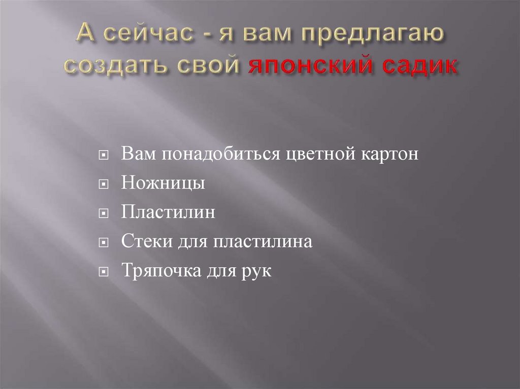 А сейчас - я вам предлагаю создать свой японский садик