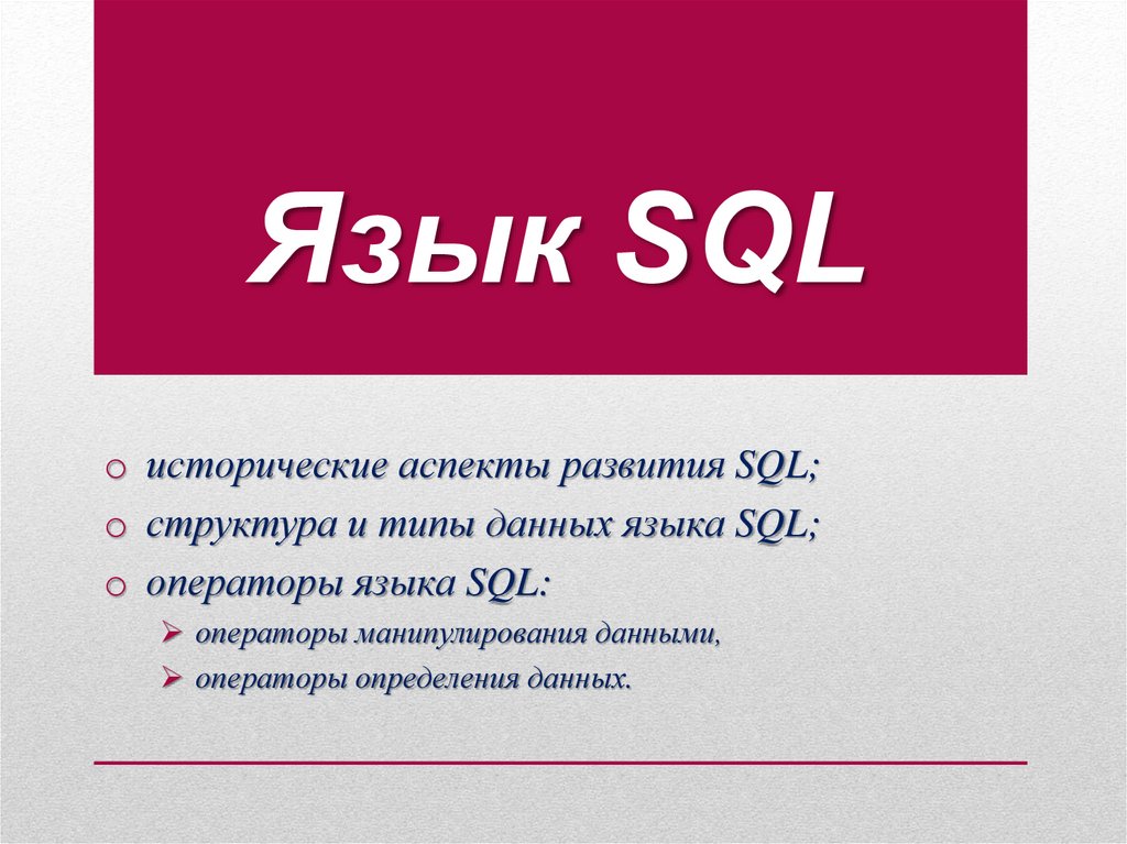 Основные понятия языка sql презентация