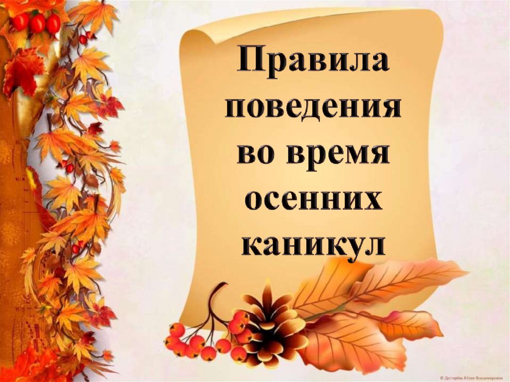 Осенний правило. Правила безопасного поведения на осенних каникулах. Осень в произведениях композиторов. Композиторы об осени. Проект Золотая осень.