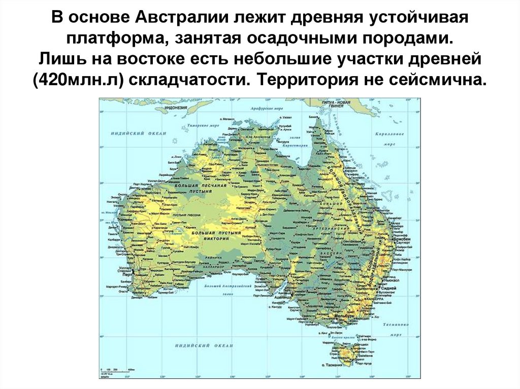 Щите древней платформы в рельефе австралии соответствует. Древняя платформа Австралии. Древние платформы Австралии. Что лежит в основе Австралии. Древняя складчатость Австралии.