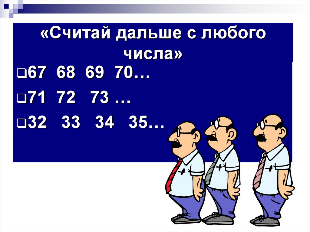 «Считай дальше с любого числа»