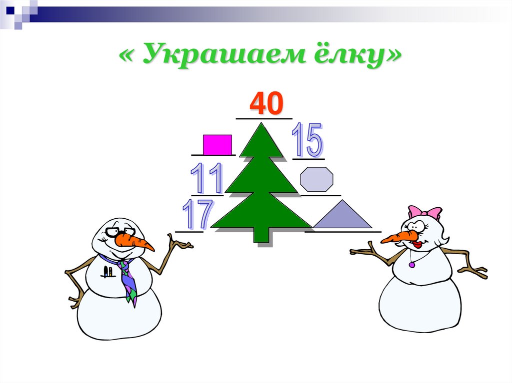 « Украшаем ёлку»