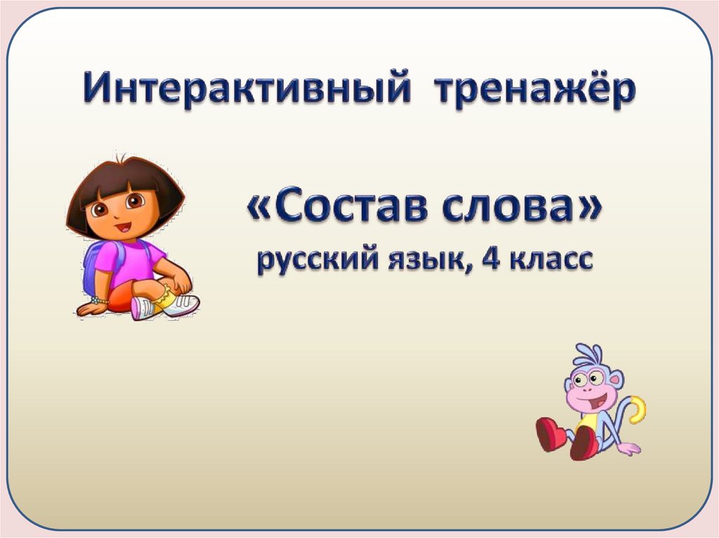 Интерактивная игра для 4 класса презентация