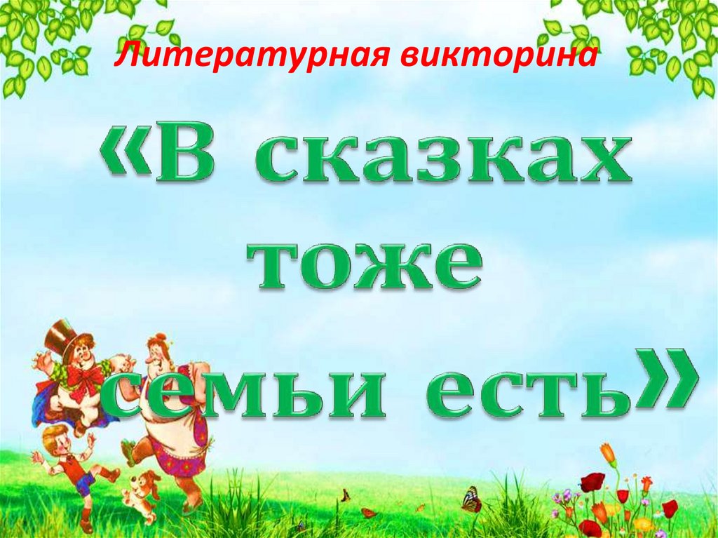 Сказки тоже. Герои сказок тоже имеют права.