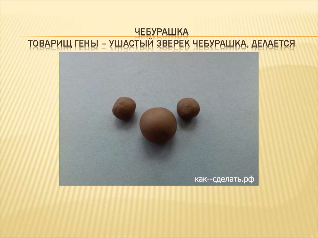 Чебурашка Товарищ Гены – ушастый зверек Чебурашка, делается несколько проще!