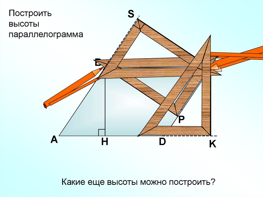 Постройте высоты ан