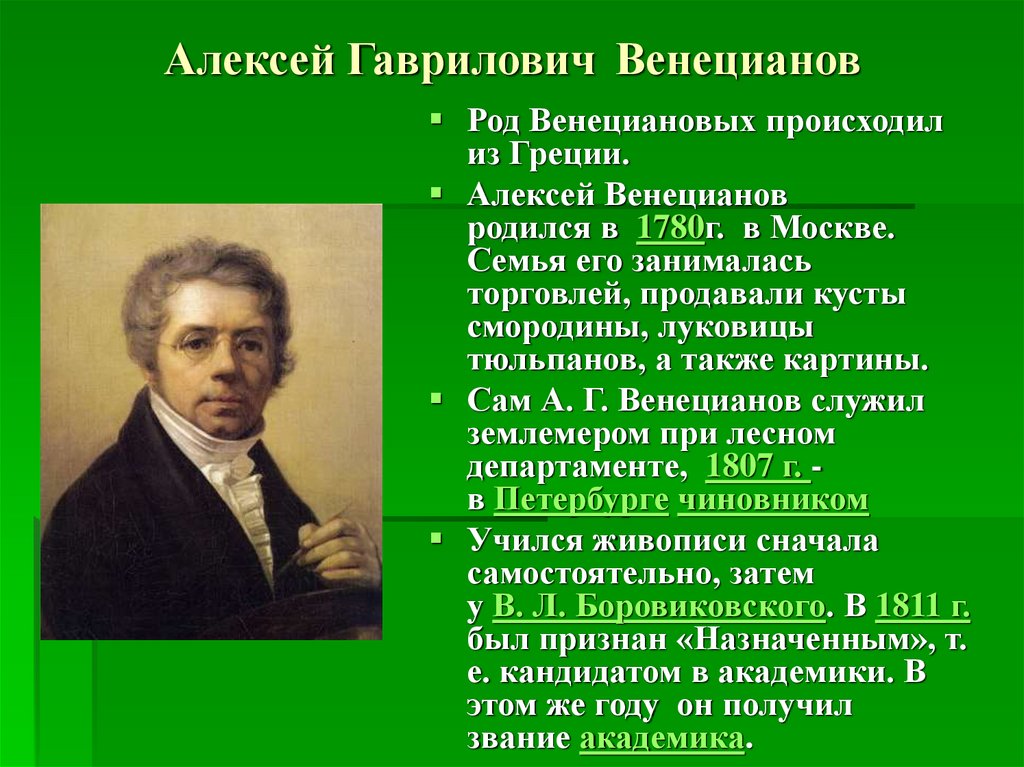 Венецианов а г художник. Алексея Гавриловича Венецианова (1780—1847).