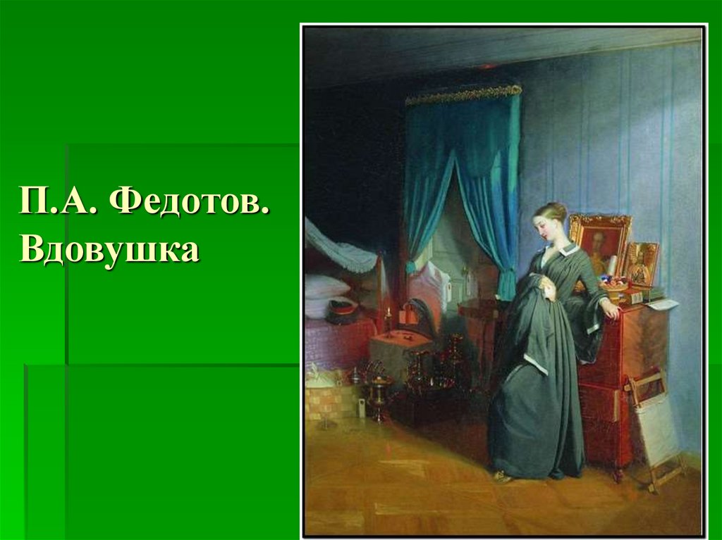 Павел андреевич федотов вдовушка описание картины