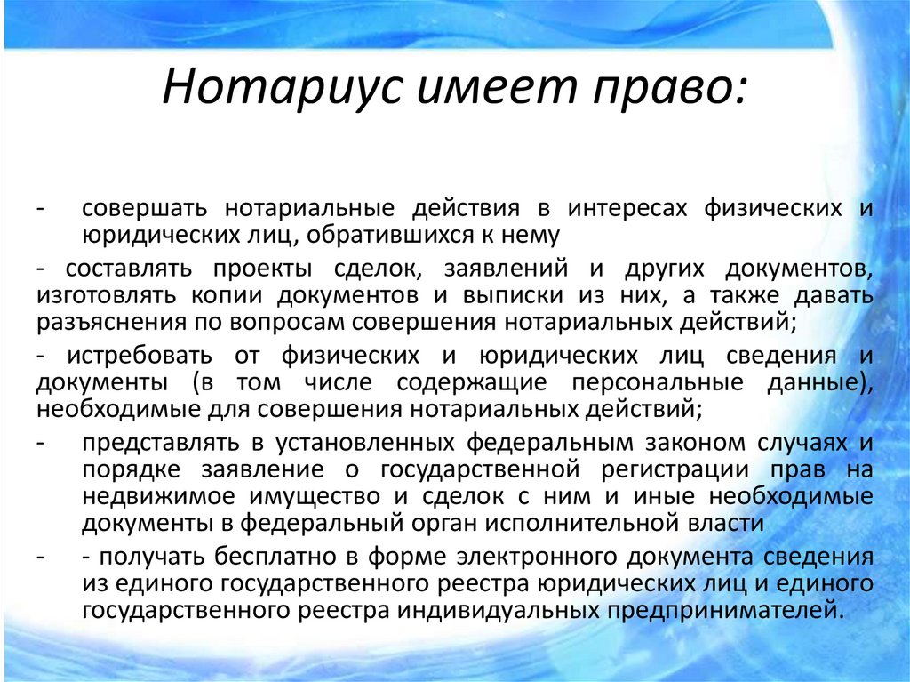 Нотариус имеет право