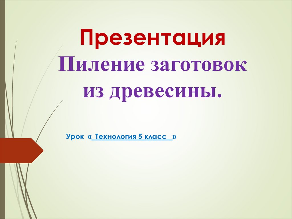 Пиление заготовок из древесины 5 класс презентация