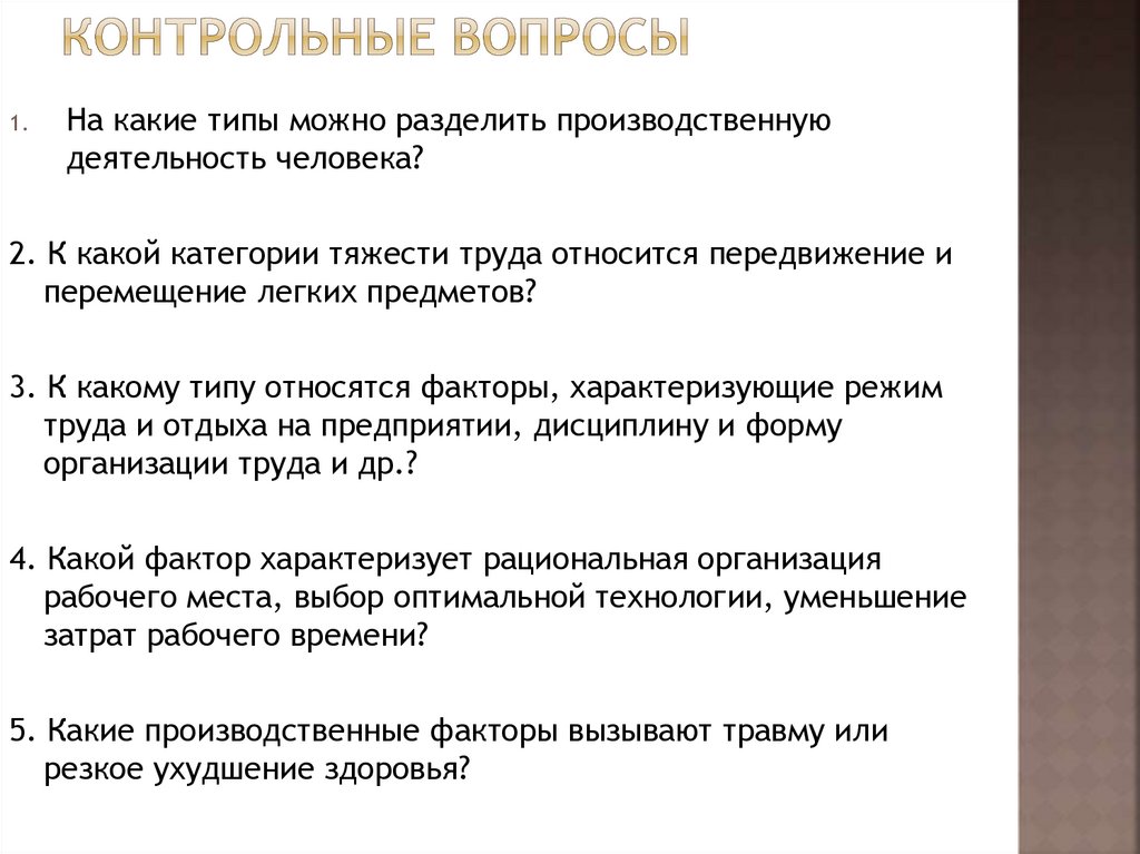 Контрольные вопросы