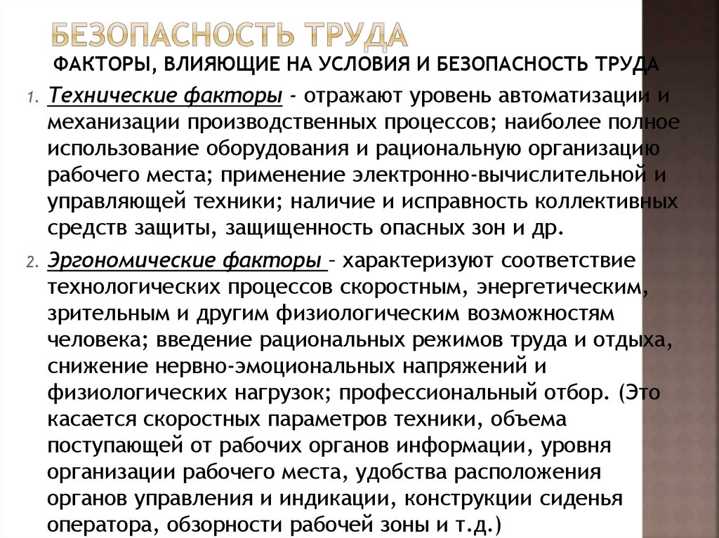 Безопасность труда