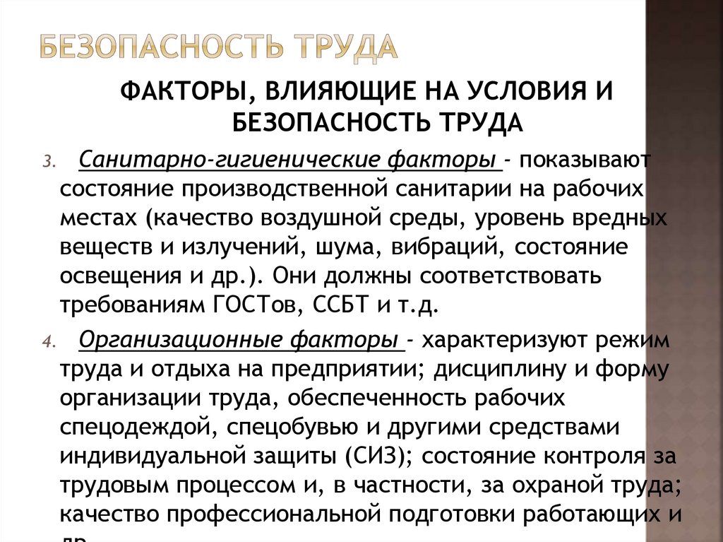 Безопасность труда