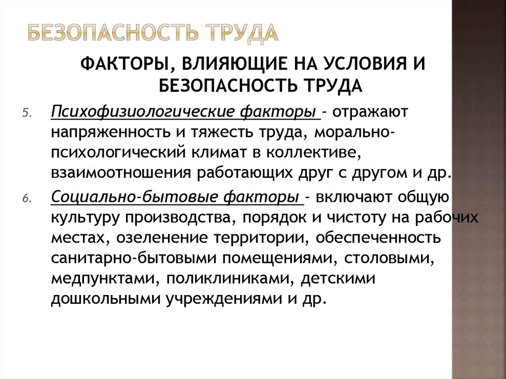 Безопасность труда