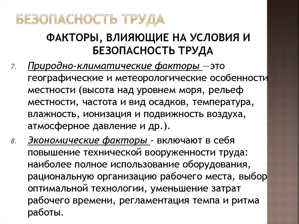 Безопасность труда