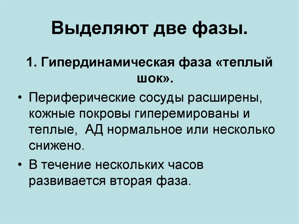 Две фазы. Гипердинамическая фаза шока. В течение шока выделяют фазы?. Гипердинамическая фаза характерна для ____ шока.