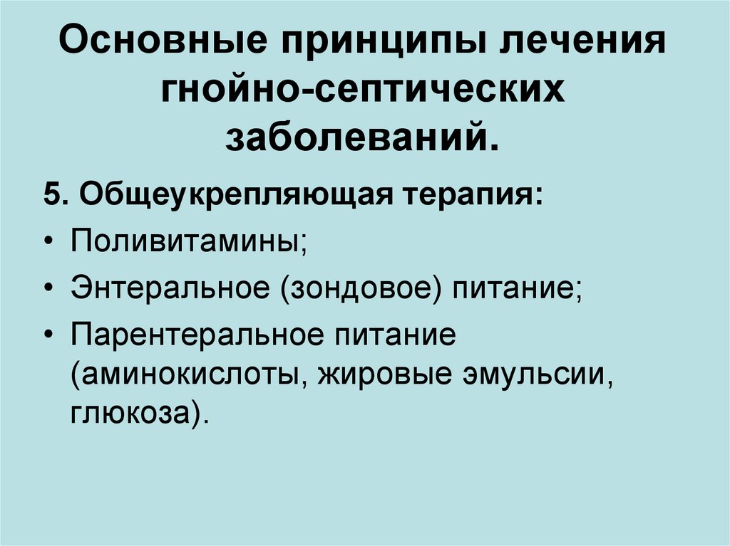 Гнойно септические заболевания. Общие принципы лечения гнойно-септических заболеваний. Основные принципы лечения гнойных заболеваний. Стимулирующая и общеукрепляющая терапия в гнойной хирургии.