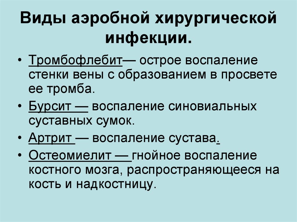 Виды инфекций. Виды аэробной хирургической инфекции. Виды анаэробной хирургической инфекции. Аэробная и анаэробная хирургические инфекции. Аэробные и анаэробные инфекции в хирургии.